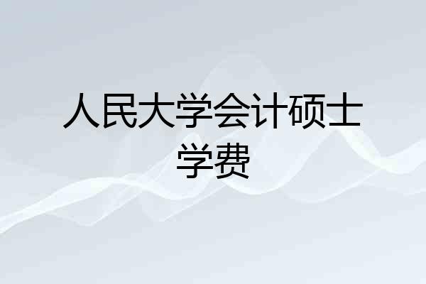 人民大学会计硕士学费