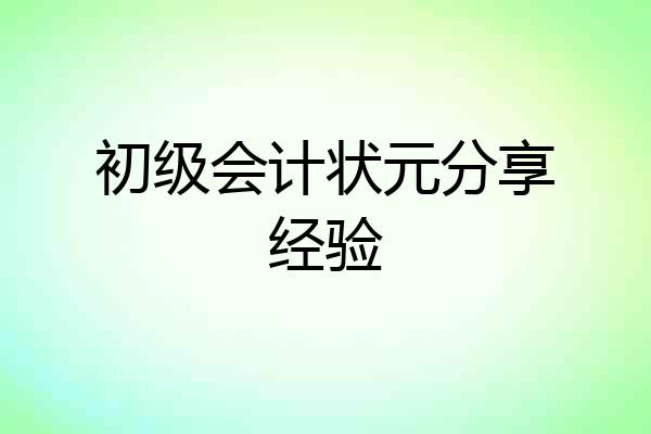 初级会计状元分享经验