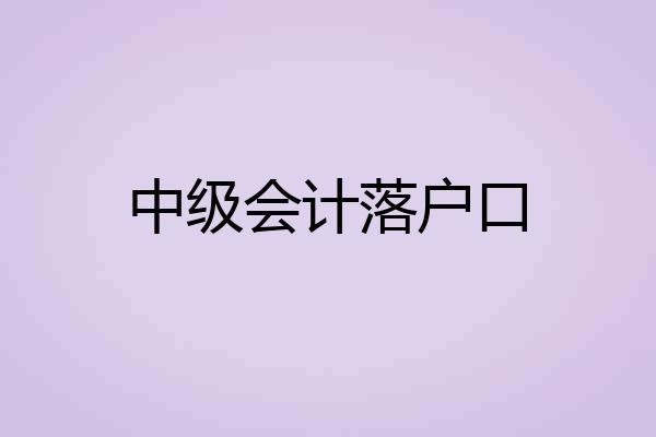中级会计落户口