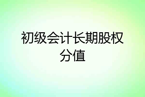 初级会计长期股权分值