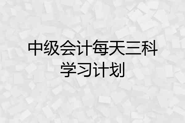 中级会计每天三科学习计划