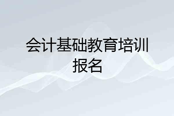 会计基础教育培训报名