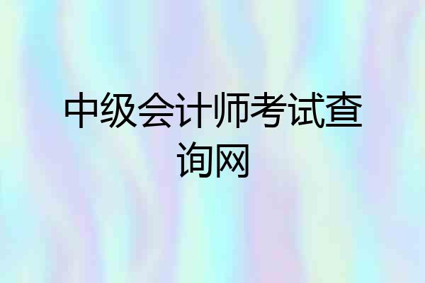 中级会计师考试查询网