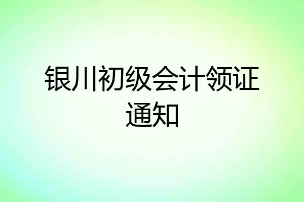 银川初级会计领证通知