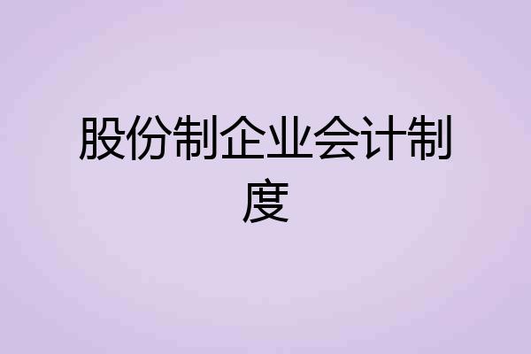 股份制企业会计制度