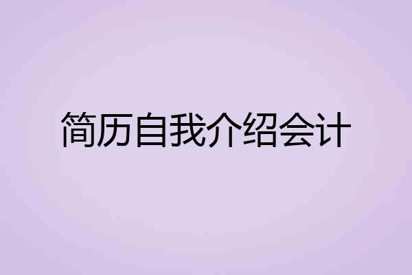 简历自我介绍会计
