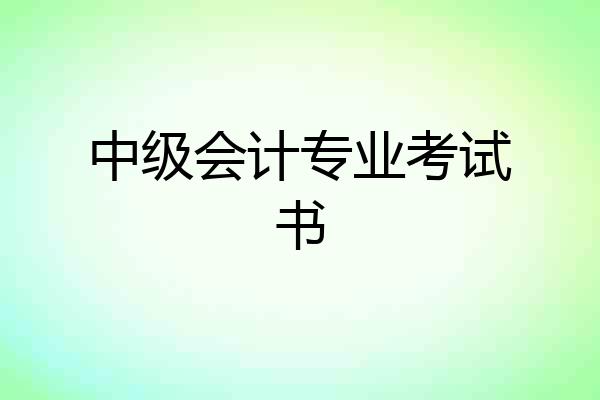 中级会计专业考试书