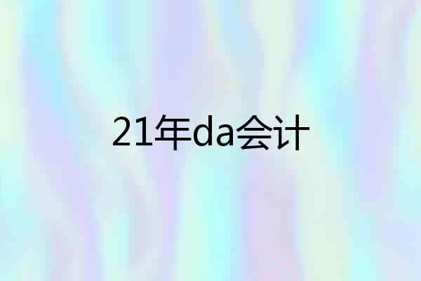 21年da会计