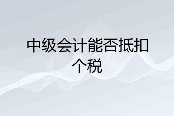 中级会计能否抵扣个税