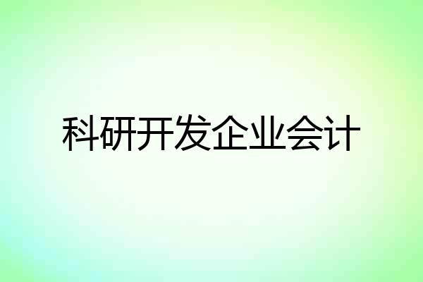 科研开发企业会计