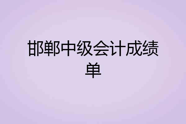 邯郸中级会计成绩单
