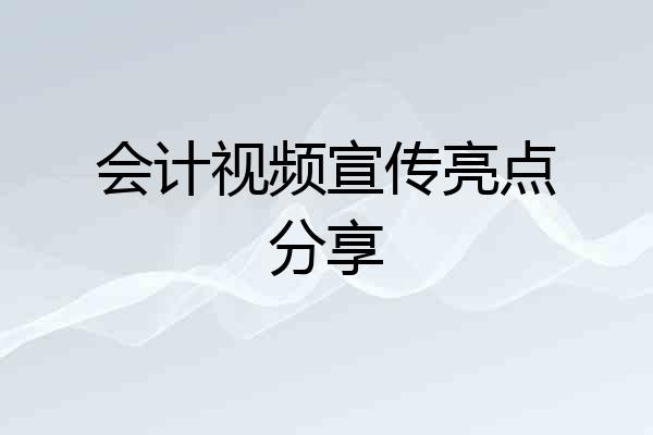 会计视频宣传亮点分享