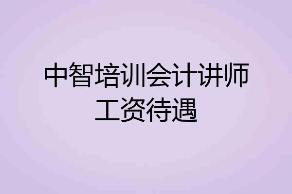 中智培训会计讲师工资待遇