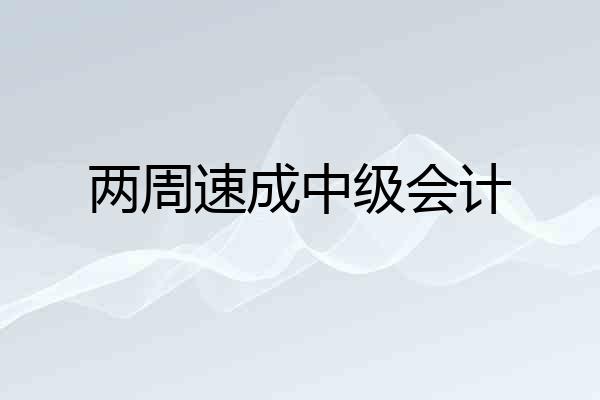 两周速成中级会计