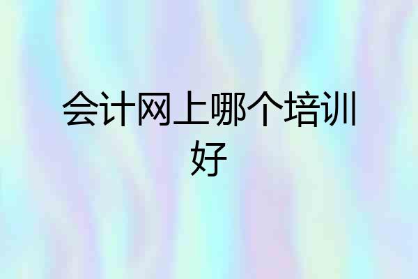 会计网上哪个培训好