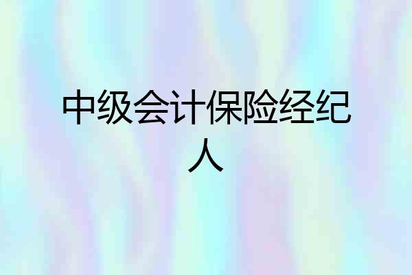 中级会计保险经纪人