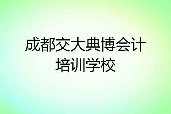 成都交大典博会计培训学校
