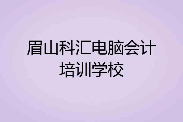 眉山科汇电脑会计培训学校