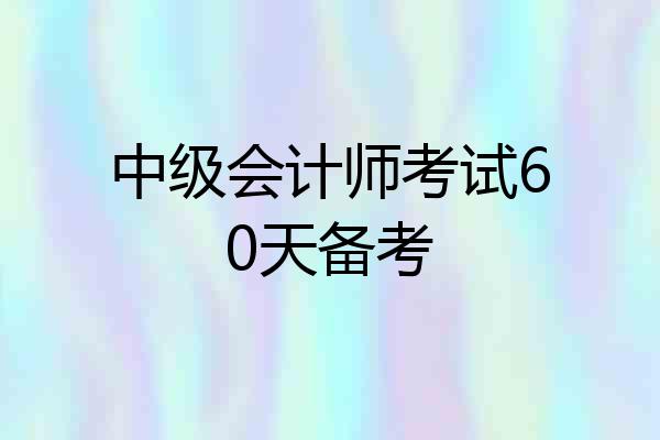 中级会计师考试60天备考