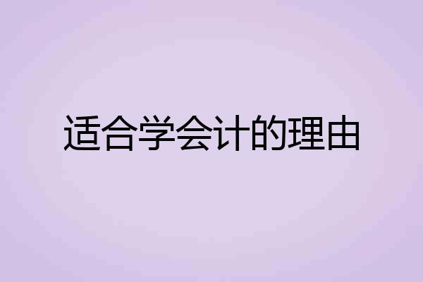 适合学会计的理由