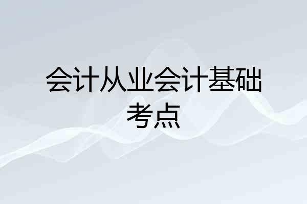 会计从业会计基础考点