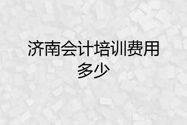 济南会计培训费用多少