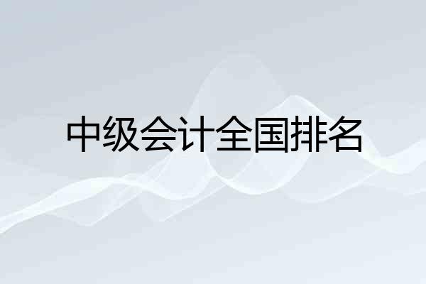 中级会计全国排名