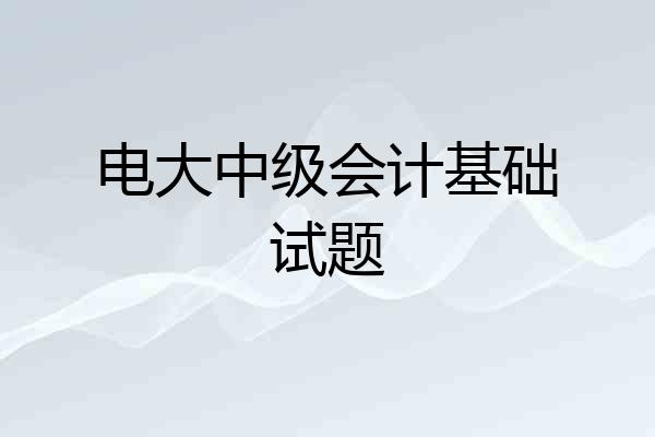 电大中级会计基础试题