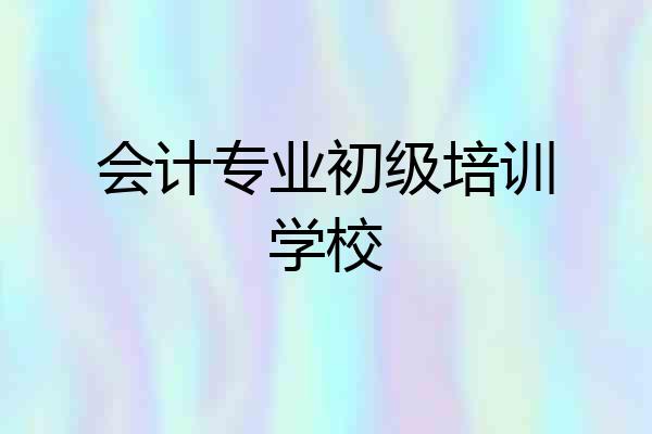 会计专业初级培训学校