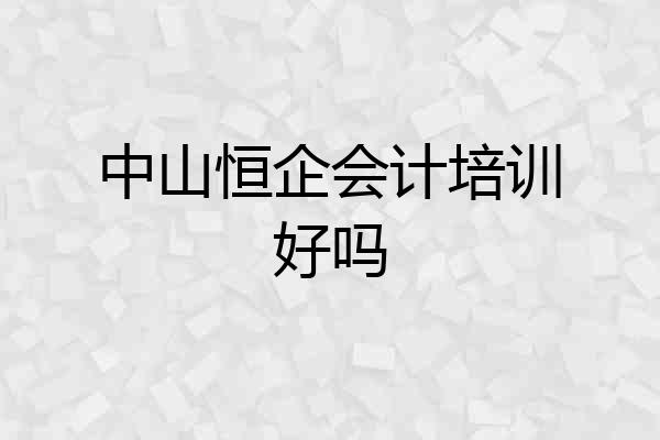 中山恒企会计培训好吗