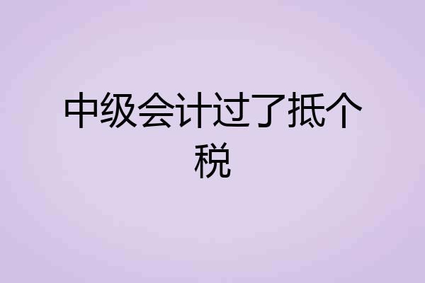 中级会计过了抵个税