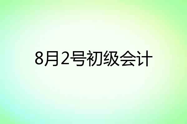 8月2号初级会计