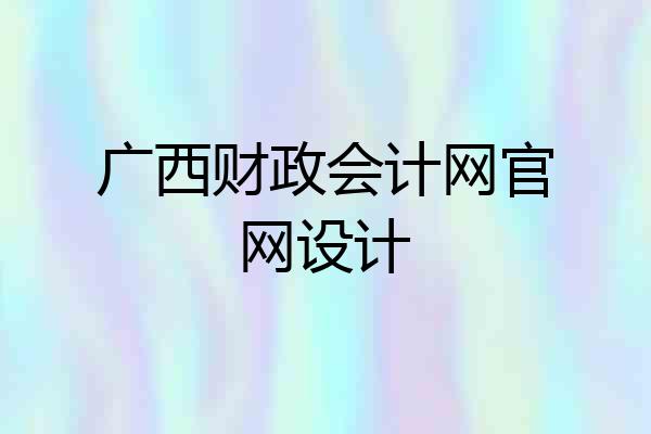 广西财政会计网官网设计