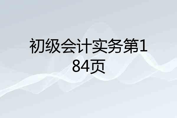 初级会计实务第184页
