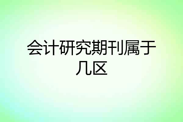 会计研究期刊属于几区