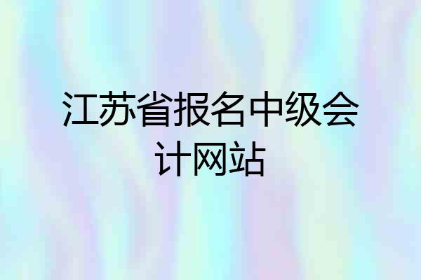 江苏省报名中级会计网站