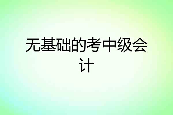 无基础的考中级会计