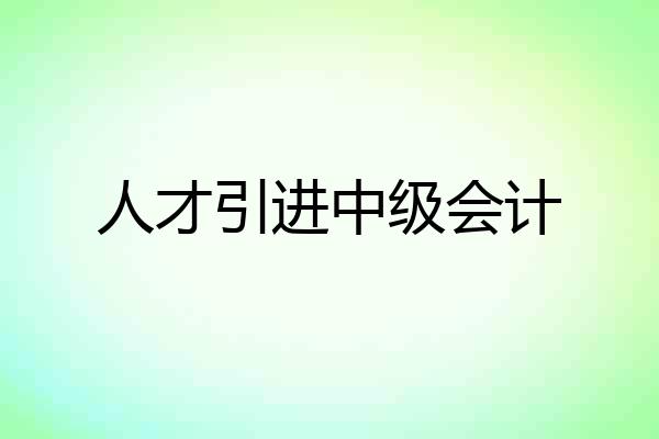 人才引进中级会计