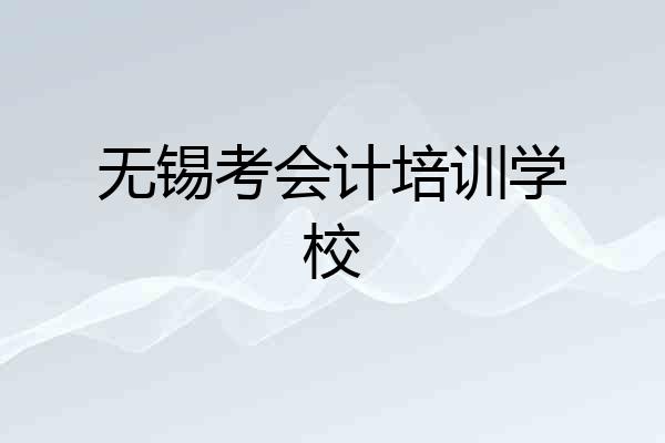 无锡考会计培训学校