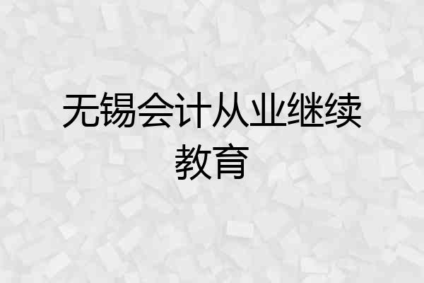 无锡会计从业继续教育