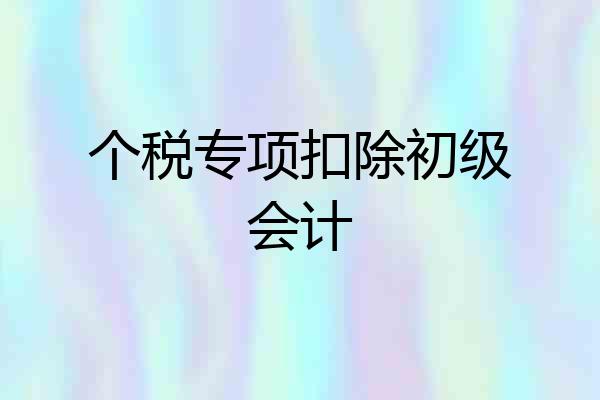 个税专项扣除初级会计