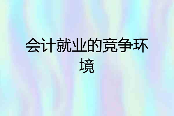 会计就业的竞争环境
