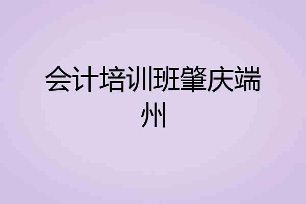 会计培训班肇庆端州