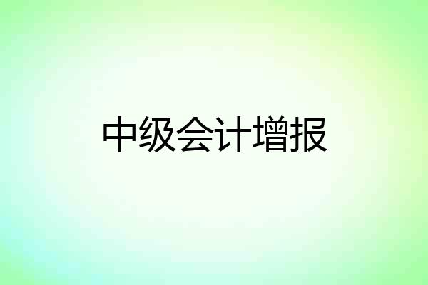 中级会计增报