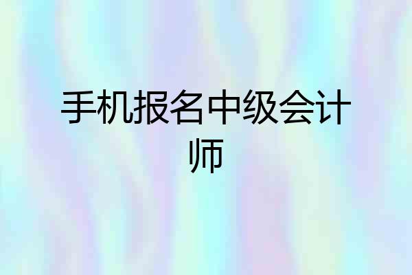 手机报名中级会计师