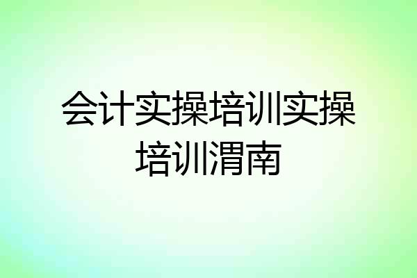会计实操培训实操培训渭南