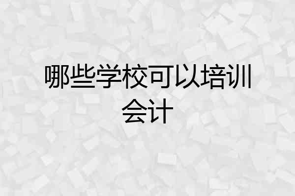哪些学校可以培训会计