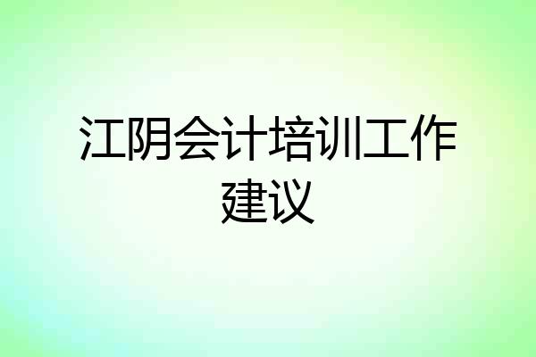 江阴会计培训工作建议