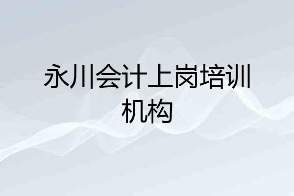 永川会计上岗培训机构