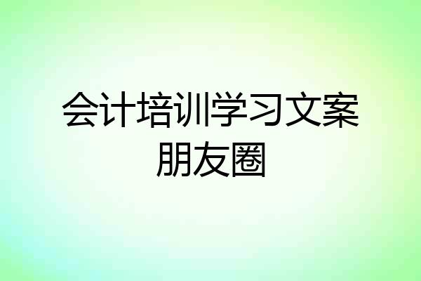 会计培训学习文案朋友圈